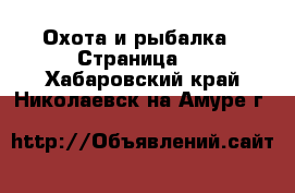  Охота и рыбалка - Страница 2 . Хабаровский край,Николаевск-на-Амуре г.